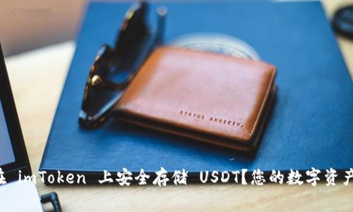 如何在 imToken 上安全存储 USDT？您的数字资产管家！