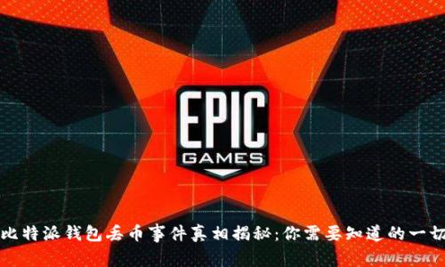 比特派钱包丢币事件真相揭秘：你需要知道的一切