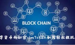 解锁数字货币的秘密：imToken如何轻松提现人民币
