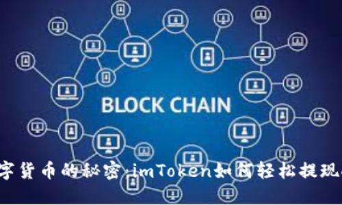 解锁数字货币的秘密：imToken如何轻松提现人民币？