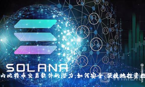 探索国内比特币交易软件的潜力：如何安全、便捷地投资数字货币