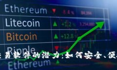 探索国内比特币交易软件的潜力：如何安全、便