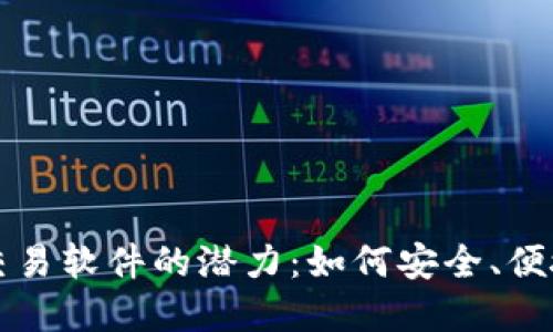 探索国内比特币交易软件的潜力：如何安全、便捷地投资数字货币
