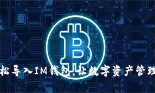 如何轻松导入IM钱包，让数字资产管理更简单