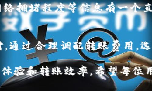baioti了解imToken转账慢的原因与解决方案，轻松应对数字货币转账困扰/baioti
imToken, 转账慢, 数字货币, 解决方案/guanjianci

为何imToken转账有时会变得缓慢？
在数字货币的世界中，转账速度问题时常令人感到沮丧。使用imToken进行转账的用户，往往会在某个时刻体验到转账慢的情况。那么，是什么原因导致这种现象的发生呢？

首先，区块链网络的拥堵是最常见的因素之一。每当某一特定时段内，有大量用户发起交易时，可能导致网络的处理能力达到极限。这种拥堵会在瞬间提高交易确认的时间，有时可能需要长达数小时才能完成。此外，不同的区块链网络面临的情况各异，比如以太坊网络在高流动性时段里的拥堵程度远超其他一些小型区块链.

交易费用与转账速度的关系
其次，交易费用的设置也与转账速度密切相关。imToken等数字货币钱包通常允许用户手动设置交易费用。较低的费用可能会使您的交易在网络中的优先级下降，从而导致转账延迟。而提高费用则能增加交易的处理优先级，尤其是在网络繁忙时更为有效。

如何imToken转账速度？
对于那些频繁使用imToken进行转账的用户而言，了解如何转账速度显得尤为重要。首先，您可以关注市场上交易量高的时间段，尽量选择在网络非繁忙时进行转账。比如在周末或者非工作日进行转账通常会更加顺畅。

其次，即便是在繁忙时段，如果您对转账的即时性有较高的需求，提升交易费用是一个有效的策略。您可以根据当前网络的平均费用进行调整，以便增加交易被确认的速度。另外，imToken提供的不仅仅是以太坊，也支持多种区块链的资产转移，因此根据不同区块链的情况调整策略也是非常必要的。

监测网络状况的工具
为了帮助用户更好地管理和监测转账状况，市场上涌现出一些工具和应用，可以实时查看各类区块链的网络状态。这类工具可以让您对交易费用、网络拥堵程度等信息有一个直观的了解，从而做出更为合理的决策。结合这些监测工具，您可以在使用imToken时选择最合适的时间段进行转账，尽可能避免转账慢的状况发生。

总结与展望
在使用imToken进行数字货币转账时，遇到转账慢的现象並不罕见，而了解造成这一现象的原因和解决方法将帮助用户在遇到问题时更加从容应对。通过合理调配转账费用，选择合适的时间段，甚至借助专业工具来监测网络状态，我们都可以在一定程度上提高转账效率。

随着区块链技术的不断进步，未来的转账速度和效率会有更大的提升。此外，随着人才的不断加入与技术的不断进步，imToken也会致力于提升用户体验和转账效率。希望每位用户都能在数字货币的旅途中畅行无阻，不再为转账速度问题而烦恼。