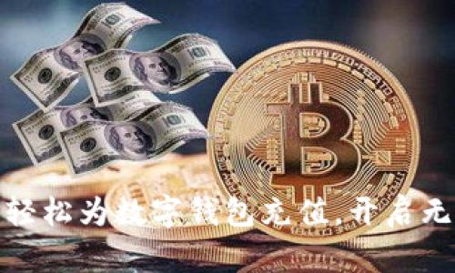 如何用微信轻松为数字钱包充值，开启无缝支付体验