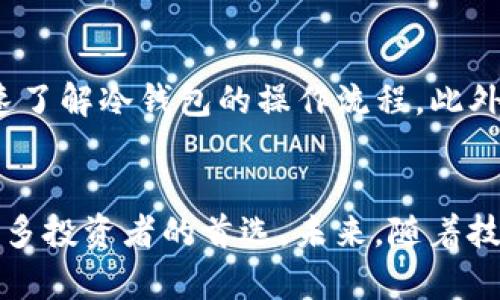 biao ti/biao ti：了解imToken冷钱包：安全存储数字货币的最佳选择/biao ti

imToken, 冷钱包, 数字货币, 安全存储/guanjianci

引言：为何选择冷钱包？
在数字货币的迅猛发展下，越来越多的投资者开始关注如何安全地存储自己的资产。每一天，新闻中都会出现与黑客攻击、交易所被盗相关的事件，令人担忧。为了保护投资，选择一个安全的存储方式显得尤为重要。在众多选择中，冷钱包无疑是最受欢迎的选项之一。而在冷钱包的选择中，imToken无疑是一个不容忽视的名字。

何为冷钱包？
冷钱包，顾名思义，是一种与互联网隔离的钱包。它通过离线的方式存储数字货币，极大地降低了被盗的风险。相较于热钱包，冷钱包可以有效避免黑客的攻击。这种形式的存储，特别适合长期持有大额数字货币的用户。imToken作为数字资产钱包，提供了多种存储选项，其中冷钱包更是受到用户青睐。

imToken钱包的优越性
imToken钱包以其用户友好的界面和强大的功能而闻名，尤其是在数字货币的管理与存储方面。它不仅支持多种主流数字货币，还提供了多重安全保障。这些安全防护措施包括私钥本地存储、助记词备份以及多重签名机制等，确保用户的资产万无一失。

如何设置imToken冷钱包？
设置imToken冷钱包相对简单。用户首先需要下载并安装imToken应用程序。接着，按照指引创建新的钱包。在创建过程中，应用会生成一个助记词，用户需妥善保管这一助记词，因为它是恢复钱包的重要凭证。完成设置后，用户就可以通过imToken将数字货币安全地转移到冷钱包中。

存储数字货币的注意事项
尽管冷钱包能提供更高的安全性，但在使用时依然需要注意一些事项。首先，在生成助记词时，务必选择一个安全的环境，避免他人窥探。其次，建议将助记词纸质化，并存放在多个安全地点，以防丢失。此外，定期更新应用程序也是保障安全的重要措施。

imToken冷钱包的优缺点
imToken冷钱包的最大优点在于其高安全性，能有效防止黑客攻击。当然，冷钱包也有自己的不足之处。由于与互联网隔离，用户在交易时可能会觉得不够便捷，尤其是对于频繁买入卖出的用户。然而，对于大多数投资者而言，安全才是首要考虑的因素。

用户反馈与使用体验
许多使用imToken冷钱包的用户分享了他们的体验，普遍认为其操作界面友好且易于上手。尤其是对于那些刚入门的投资者，通过imToken可以快速了解冷钱包的操作流程。此外，用户对imToken的客服支持给予了高度评价，在遇到问题时，客服能够及时回应并提供有效帮助。

总结与展望
无论你是数字货币投资新手，还是资深玩家，选择一个安全的存储方式都是至关重要的。imToken冷钱包凭借其出色的安全性和用户体验，成为了许多投资者的首选。未来，随着技术的不断发展，我们期待imToken能继续为用户提供更优质的服务，帮助更多的人安全管理他们的数字资产。