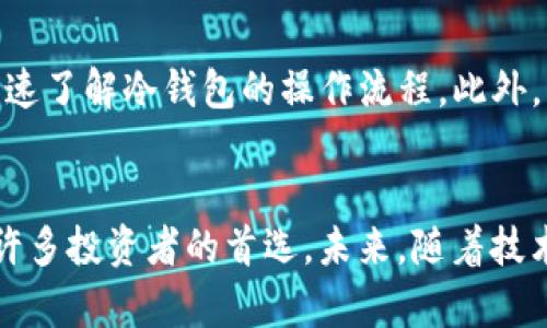 biao ti/biao ti：了解imToken冷钱包：安全存储数字货币的最佳选择/biao ti

imToken, 冷钱包, 数字货币, 安全存储/guanjianci

引言：为何选择冷钱包？
在数字货币的迅猛发展下，越来越多的投资者开始关注如何安全地存储自己的资产。每一天，新闻中都会出现与黑客攻击、交易所被盗相关的事件，令人担忧。为了保护投资，选择一个安全的存储方式显得尤为重要。在众多选择中，冷钱包无疑是最受欢迎的选项之一。而在冷钱包的选择中，imToken无疑是一个不容忽视的名字。

何为冷钱包？
冷钱包，顾名思义，是一种与互联网隔离的钱包。它通过离线的方式存储数字货币，极大地降低了被盗的风险。相较于热钱包，冷钱包可以有效避免黑客的攻击。这种形式的存储，特别适合长期持有大额数字货币的用户。imToken作为数字资产钱包，提供了多种存储选项，其中冷钱包更是受到用户青睐。

imToken钱包的优越性
imToken钱包以其用户友好的界面和强大的功能而闻名，尤其是在数字货币的管理与存储方面。它不仅支持多种主流数字货币，还提供了多重安全保障。这些安全防护措施包括私钥本地存储、助记词备份以及多重签名机制等，确保用户的资产万无一失。

如何设置imToken冷钱包？
设置imToken冷钱包相对简单。用户首先需要下载并安装imToken应用程序。接着，按照指引创建新的钱包。在创建过程中，应用会生成一个助记词，用户需妥善保管这一助记词，因为它是恢复钱包的重要凭证。完成设置后，用户就可以通过imToken将数字货币安全地转移到冷钱包中。

存储数字货币的注意事项
尽管冷钱包能提供更高的安全性，但在使用时依然需要注意一些事项。首先，在生成助记词时，务必选择一个安全的环境，避免他人窥探。其次，建议将助记词纸质化，并存放在多个安全地点，以防丢失。此外，定期更新应用程序也是保障安全的重要措施。

imToken冷钱包的优缺点
imToken冷钱包的最大优点在于其高安全性，能有效防止黑客攻击。当然，冷钱包也有自己的不足之处。由于与互联网隔离，用户在交易时可能会觉得不够便捷，尤其是对于频繁买入卖出的用户。然而，对于大多数投资者而言，安全才是首要考虑的因素。

用户反馈与使用体验
许多使用imToken冷钱包的用户分享了他们的体验，普遍认为其操作界面友好且易于上手。尤其是对于那些刚入门的投资者，通过imToken可以快速了解冷钱包的操作流程。此外，用户对imToken的客服支持给予了高度评价，在遇到问题时，客服能够及时回应并提供有效帮助。

总结与展望
无论你是数字货币投资新手，还是资深玩家，选择一个安全的存储方式都是至关重要的。imToken冷钱包凭借其出色的安全性和用户体验，成为了许多投资者的首选。未来，随着技术的不断发展，我们期待imToken能继续为用户提供更优质的服务，帮助更多的人安全管理他们的数字资产。