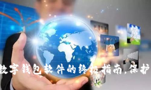 轻松下载加密数字钱包软件的终极指南，保护您的数字资产！