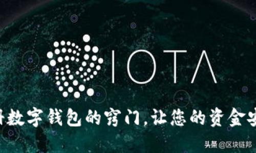 寻找注册数字钱包的窍门，让您的资金安全无忧！