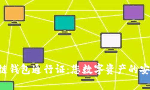 解密区块链钱包通行证：您数字资产的安全护航者！