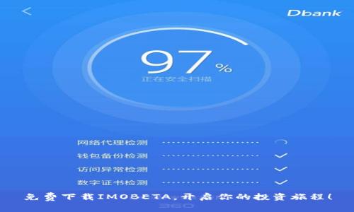 免费下载IMOBETA，开启你的投资旅程！