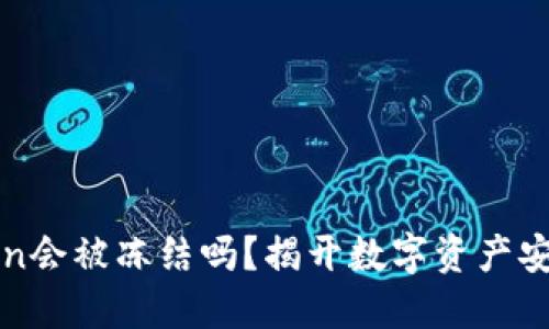 冷钱包imToken会被冻结吗？揭开数字资产安全的神秘面纱