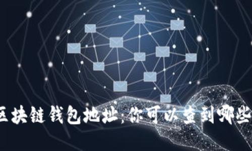 探秘区块链钱包地址：你可以查到哪些信息？