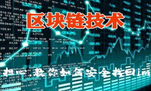手机丢失了？别担心，教你如何安全找回imToken钱包资产