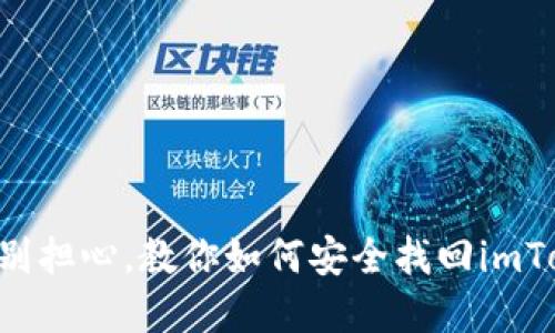 手机丢失了？别担心，教你如何安全找回imToken钱包资产