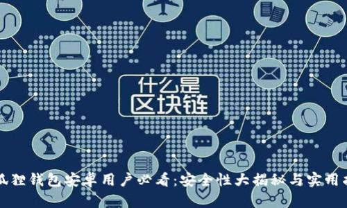 小狐狸钱包安卓用户必看：安全性大揭秘与实用指南
