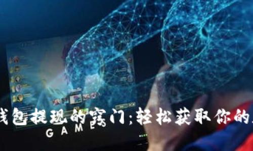 解锁IM钱包提现的窍门：轻松获取你的数字资产