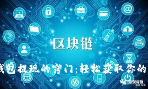解锁IM钱包提现的窍门：轻松获取你的数字资产