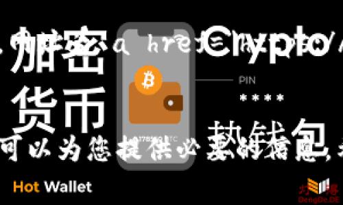 查区块链币的网址通常需要依赖于一些特定的平台或网站，因为这些网站不仅提供了币种的最新信息，还包括实时价格、交易量以及各种市场动态。以下是一些常用的区块链币网址及查询方法：

1. CoinMarketCap
一个被广泛采用的平台，用户可以在这里找到几乎所有知名加密货币的信息，包括比特币、以太坊及其它各种山寨币。网址是 a href=