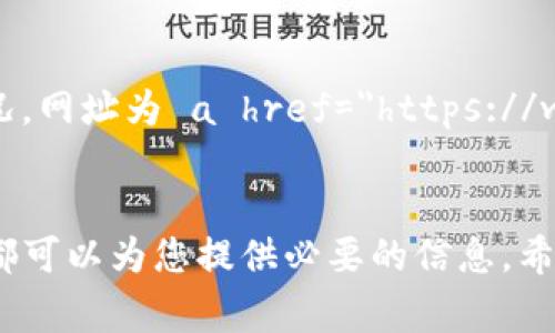 查区块链币的网址通常需要依赖于一些特定的平台或网站，因为这些网站不仅提供了币种的最新信息，还包括实时价格、交易量以及各种市场动态。以下是一些常用的区块链币网址及查询方法：

1. CoinMarketCap
一个被广泛采用的平台，用户可以在这里找到几乎所有知名加密货币的信息，包括比特币、以太坊及其它各种山寨币。网址是 a href=