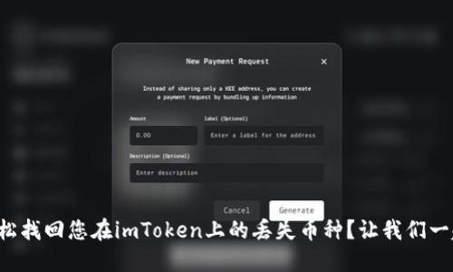 如何轻松找回您在imToken上的丢失币种？让我们一起揭秘！