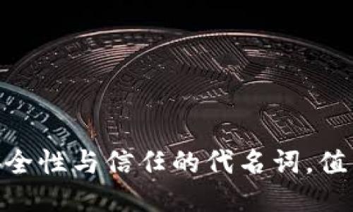 imToken钱包：安全性与信任的代名词，值得用户深度探讨！