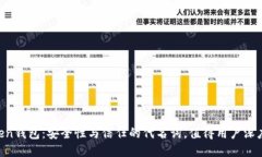 imToken钱包：安全性与信任的代名词，值得用户深