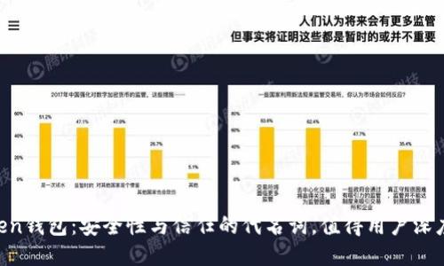 imToken钱包：安全性与信任的代名词，值得用户深度探讨！