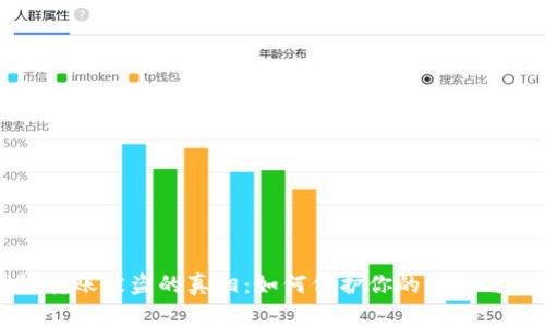 区块链钱包转账被盗的真相：如何保护你的资产与心灵的安宁