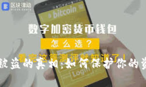 区块链钱包转账被盗的真相：如何保护你的资产与心灵的安宁