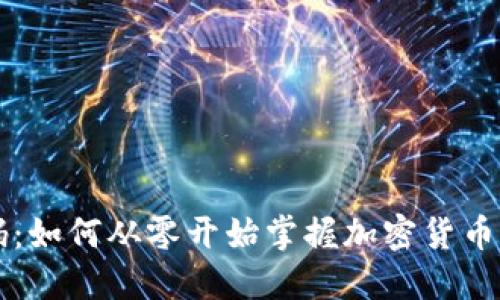 虚拟币源码：如何从零开始掌握加密货币世界的秘密