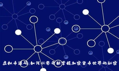 虚拟币源码：如何从零开始掌握加密货币世界的秘密
