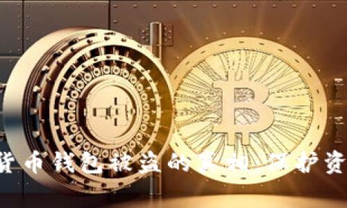揭秘数字货币钱包被盗的真相：保护资产的警钟!