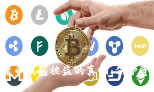 揭秘数字货币钱包被盗的真相：保护资产的警钟!