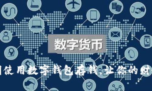 如何聪明使用数字钱包存钱，让你的财务更轻松