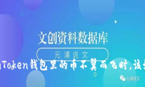 当你的imToken钱包里的币不翼而飞时，该如何应对？