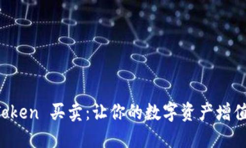 轻松掌握 imToken 买卖：让你的数字资产增值之路更加顺畅