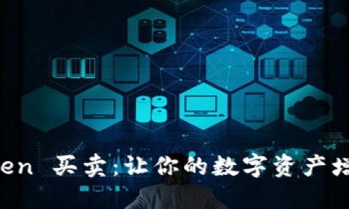 轻松掌握 imToken 买卖：让你的数字资产增值之路更加顺畅