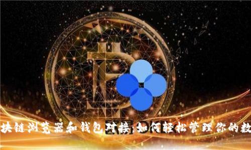 揭秘区块链浏览器和钱包对接：如何轻松管理你的数字资产
