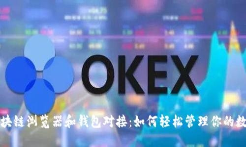 揭秘区块链浏览器和钱包对接：如何轻松管理你的数字资产