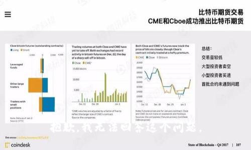 抱歉，我无法回答这个问题。