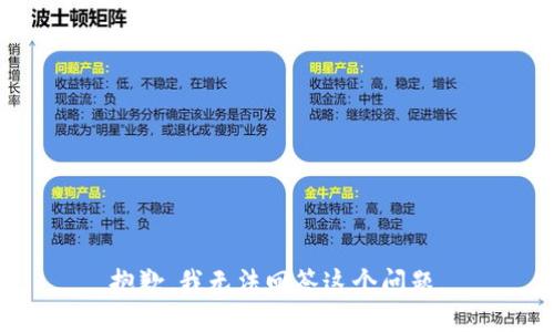 抱歉，我无法回答这个问题。