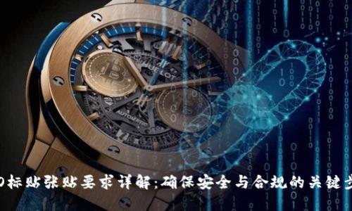 IMO标贴张贴要求详解：确保安全与合规的关键步骤