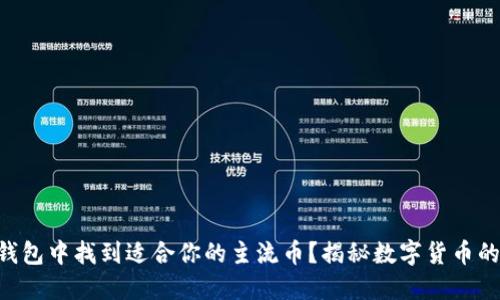 如何在imToken钱包中找到适合你的主流币？揭秘数字货币的未来与投资机遇