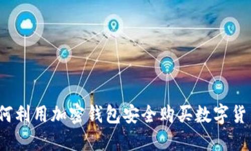 如何利用加密钱包安全购买数字货币？