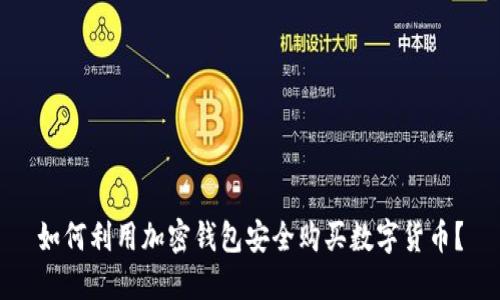如何利用加密钱包安全购买数字货币？