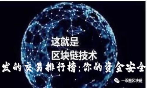 区块链钱包开发的交易排行榜：你的资金安全与选择的关键