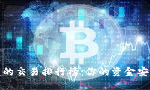 区块链钱包开发的交易排行榜：你的资金安全与选择的关键