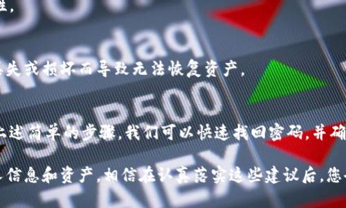   如何轻松找回IM钱包密码，保护你的数字资产安全！ / 

 guanjianci IM钱包,找回密码,数字资产,钱包安全 /guanjianci 

IM钱包简介
IM钱包，作为一个数字资产管理工具，越来越受到广大用户的青睐。它不仅可以安全存储用户的加密货币，还可以实现快速交易和便捷管理。然而，很多用户在使用过程中，常常面临一个棘手的问题——忘记密码。

为何忘记IM钱包密码？
在快节奏的生活中，许多人会因为各种原因而遗忘密码。无论是忙碌的工作、生活琐事的烦扰，还是长时间未使用钱包，这些都可能导致我们忘记IM钱包的密码。此外，某些用户可能会在设置密码时，过于追求复杂性，以至于自己都难以记住。

找回IM钱包密码的步骤
虽然忘记密码是一个常见的问题，但IM钱包为用户提供了找回密码的解决方案。下面是找回密码的具体步骤：

h41. 打开IM钱包应用/h4
首先，确保你的手机上已安装IM钱包应用。如果尚未安装，可以前往应用商店进行下载安装。打开应用后，你将看到登录界面。

h42. 点击“忘记密码？”/h4
在登录界面，通常会有一个“忘记密码？”的选项。点击这个链接，系统会引导你进入密码找回流程。

h43. 输入注册邮箱或手机号码/h4
接下来，系统会要求你输入与IM钱包关联的邮箱地址或手机号码。这一步非常关键，因为系统将通过你提供的信息来验证你的身份。

h44. 收到验证码/h4
在输入邮箱或手机号码后，系统会向你发送一条包含验证码的短信或邮件。查看你的短信或邮件，获取验证码。

h45. 输入验证码/h4
收到验证码后，将其输入到指定的输入框中。这样，系统会确认你的身份，进而为你找到钱包密码的重置选项。

h46. 设置新密码/h4
身份验证成功后，你将能够设置一个新的密码。建议选择一个强密码，同时也要确保自己能记住它。如果担心问题再次出现，可以考虑使用密码管理工具来存储密码。

注意事项与建议
在找回IM钱包密码的过程中，有一些注意事项需要牢记。首先，要确保提供的邮箱或手机号码是你注册时使用的。如果无法访问这些账户，可能会面临更大的困难。

此外，选择新密码时，确保它的复杂性，以保护你的数字资产安全。避免使用简单的密码，比如“123456”或“password”。

加强IM钱包安全的额外措施
找回IM钱包密码后，确保额外采取一些安全措施来保护你的资产。以下是一些建议：

h41. 定期更改密码/h4
保持良好的安全习惯，定期更改你的IM钱包密码，特别是在怀疑账户安全受到威胁的情况下。这样可以有效降低被黑客攻击的风险。

h42. 启用双重验证/h4
如果IM钱包支持双重验证功能，请务必开启。通过设备的短信或者邮箱验证，提高账账户的安全性。

h43. 备份你的钱包信息/h4
找到安全的地方备份你的钱包信息，包括助记词和私钥。这些信息是你资产的保障，避免因手机丢失或损坏而导致无法恢复资产。

总结
IM钱包在方便我们管理数字资产的同时，也伴随着一定的风险。密码遗忘是常见的问题，但通过上述简单的步骤，我们可以快速找回密码，并确保资产的安全。

记住，安全管理数字资产不仅仅依赖于牢牢记住密码，更要增强安全意识，采取多种措施保护个人信息和资产。相信在认真落实这些建议后，您会越来越得心应手地使用IM钱包，享受数字货币带来的便利和乐趣！